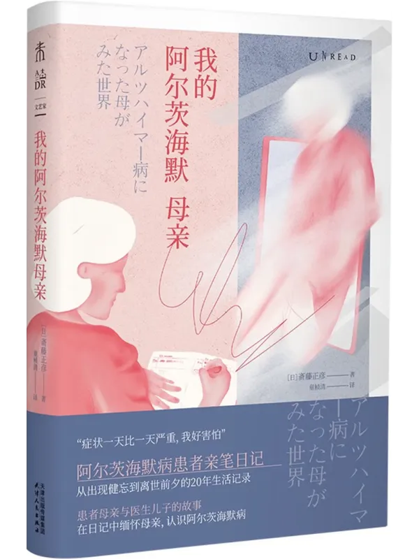 《我的阿尔茨海默母亲》【日】高藤正彦【文字版_PDF电子书_】 《我的阿尔茨海默母亲》封面图片