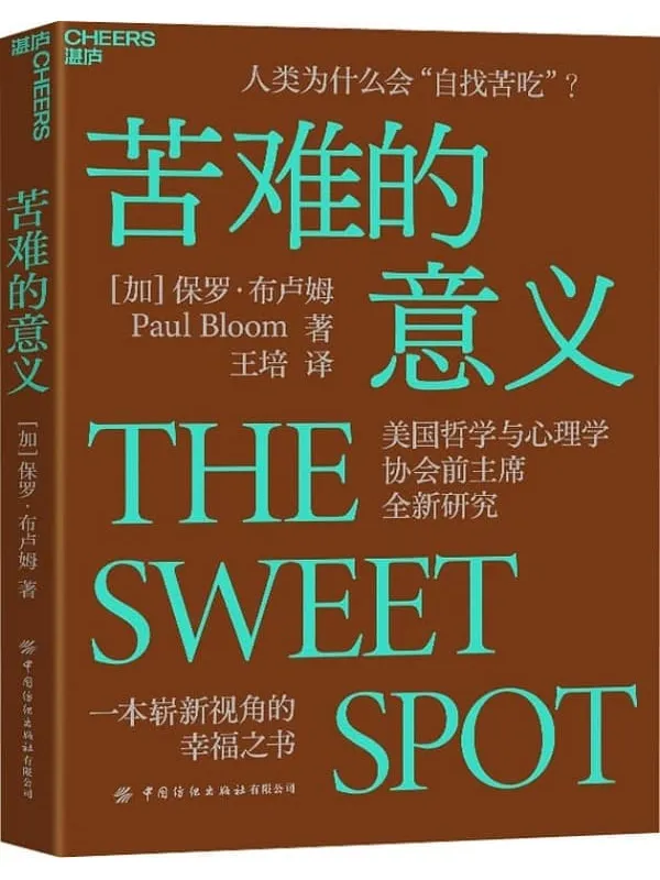 《苦难的意义》(加)保罗.布卢姆(PaulBloom);王培【文字版_PDF电子书_】 《苦难的意义》封面图片