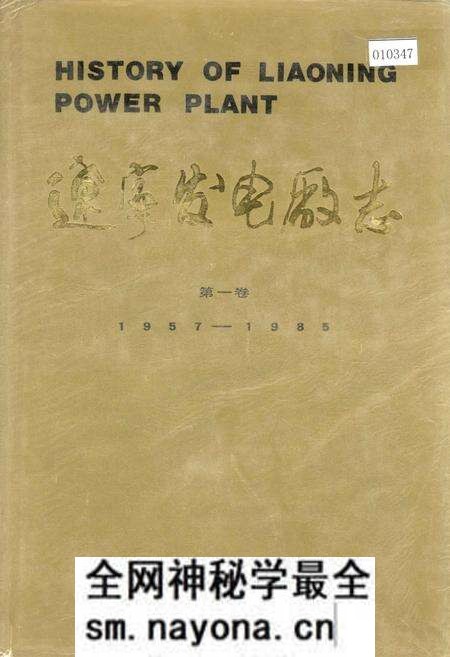 《辽宁发电厂志 第一卷》.pdf电子版_辽宁省志预览图 《辽宁发电厂志 第一卷》.pdf电子版_辽宁省志预览图