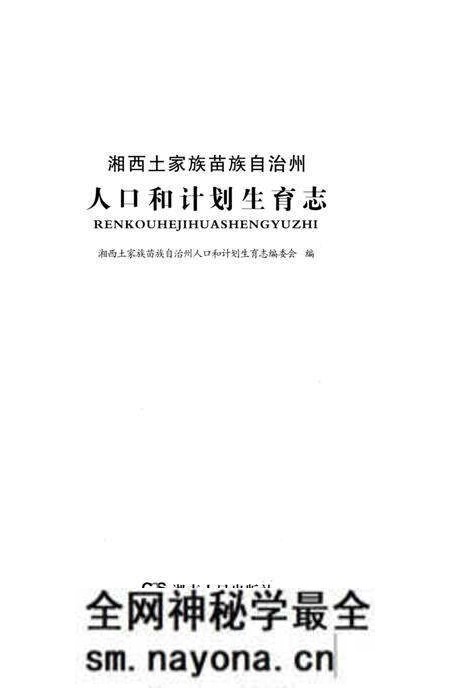 《湘西土家族苗族自治州 人口和计划生育志》.pdf电子版_湖南省志预览图1