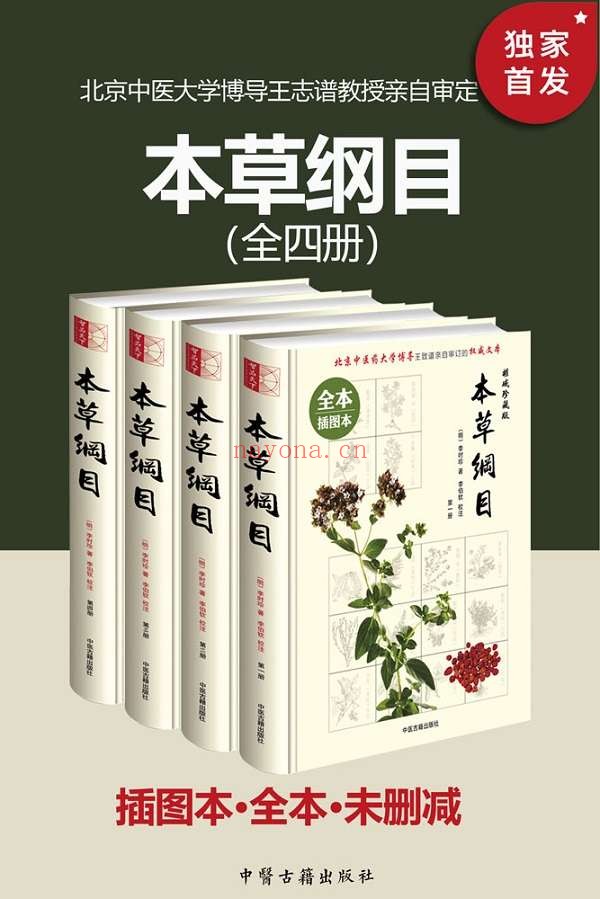 《本草纲目(插图本·全本·未删减)(套装共四册)》【无障碍阅读,源于最早最权威最完整金陵本精心编校!纸质书畅销数百万册!当代名医本草药物形态的内文插图,收药1892种,附有11000多个药方!附《饮食本草养生》!》】李时珍【文字版_PDF电子书_推荐】 《本草纲目(插图本·全本·未删减)(套装共四册),饮食本草养生》封面图片
