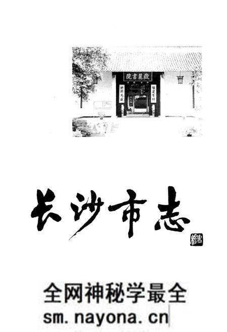 《长沙市志 第五卷》.pdf电子版_湖南省志预览图1 《长沙市志 第五卷》.pdf电子版_湖南省志预览图1