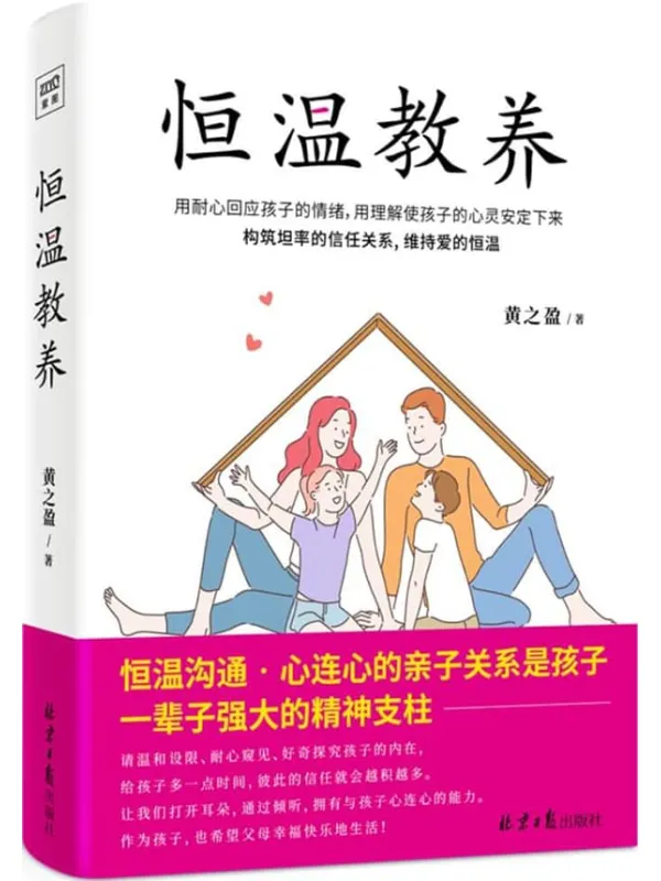 《恒温教养》(身为父母,要当恒温计,而非温度计,请温和设限、耐心窥见、好奇探究孩子的内在)黄之盈【文字版_PDF电子书_】 《恒温教养》封面图片