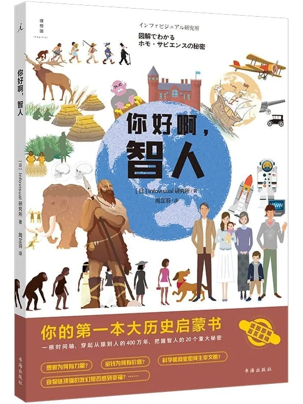 《你好啊，智人：你的第一本大历史启蒙书》封面图片