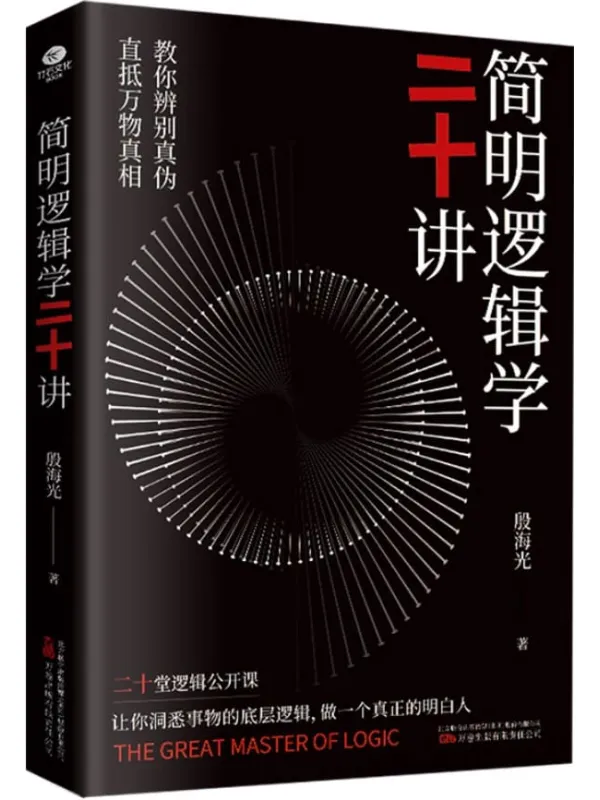《简明逻辑学二十讲》(一本真正有效的逻辑思维实用指南,金岳霖的得意弟子,李敖的启蒙老师给你的20堂逻辑公开课,新颖、幽默的对话体,帮你快速提升逻辑判断力,在冲动、感性、固执、纠结、焦虑、低效等一团麻中轻松脱困!)殷海光 着【文字版_PDF电子书_推荐】 《简明逻辑学二十讲》封面图片