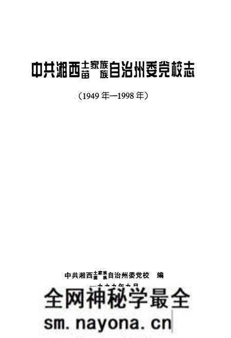 《中共湘西土家族苗族自治州委党校志(1949年-1998年)》.pdf电子版_湖南省志预览图1