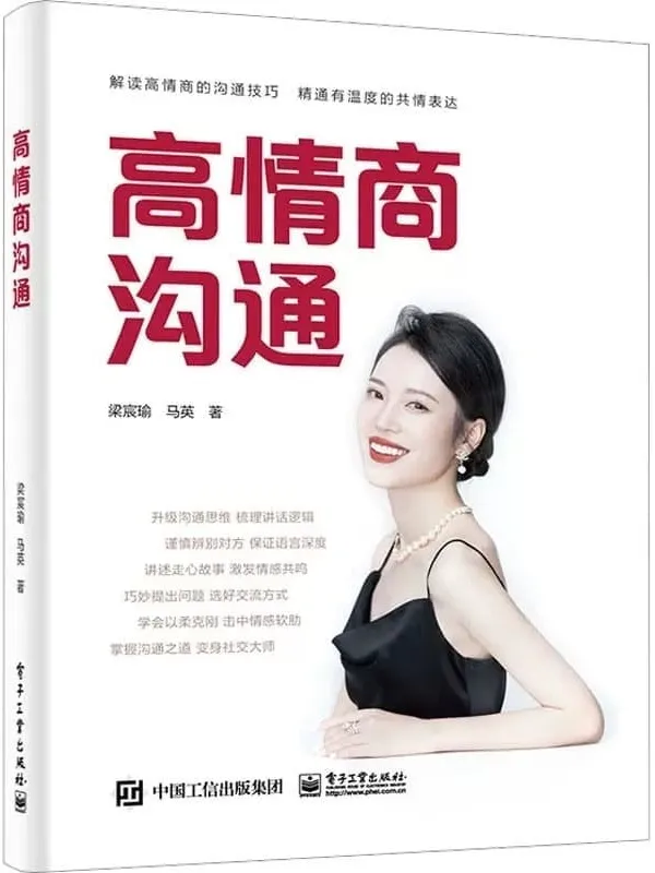 《高情商沟通》梁宸瑜 & 马英【文字版_PDF电子书_】 《高情商沟通》封面图片