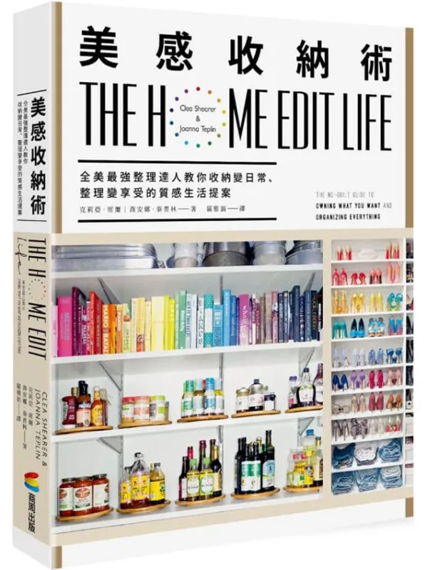 《美感收纳术:全美最强整理达人教你收纳变日常、整理变享受的质感生活提案》克莉亚.席尔 & 乔安娜.泰普林(Clea Shearer & Joanna Teplin)【文字版_PDF电子书_推荐】 《美感收纳术:全美最强整理达人教你收纳变日常、整理变享受的质感生活提案》封面图片