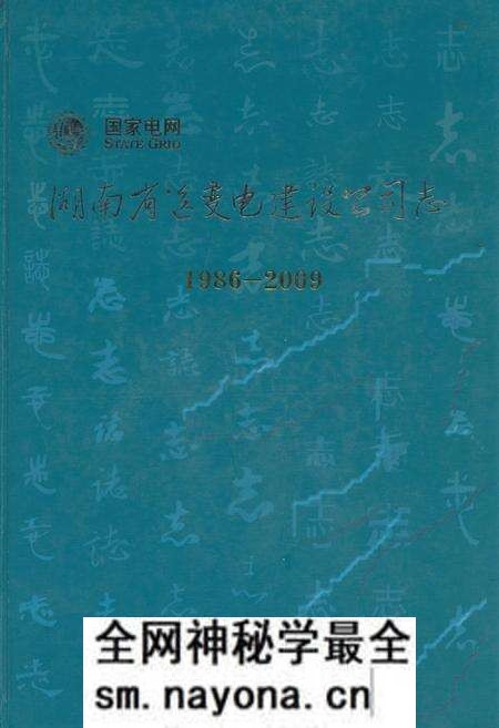 《湖南省送变电建设公司志(1986-2009)》.pdf电子版_湖南省志预览图 《湖南省送变电建设公司志(1986-2009)》.pdf电子版_湖南省志预览图