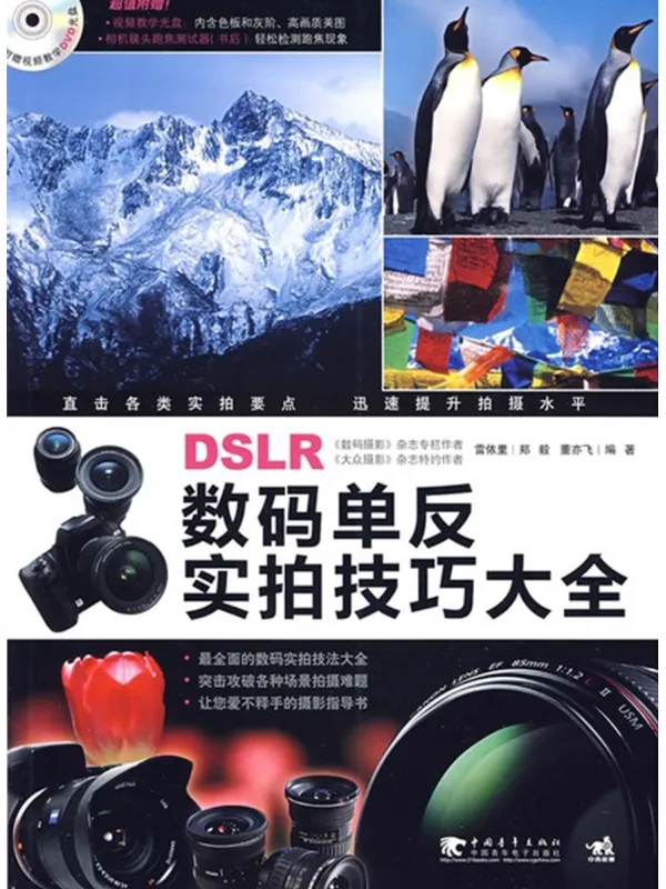 《数码单反实拍技巧大全》雷依里.全彩版【扫描版_PDF电子书_推荐】 《数码单反实拍技巧大全》封面图片