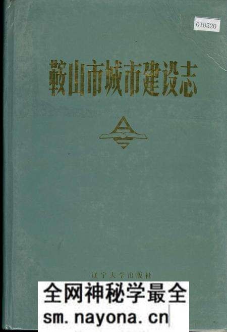 《鞍山市城市建设志》.pdf电子版_辽宁省志预览图 《鞍山市城市建设志》.pdf电子版_辽宁省志预览图