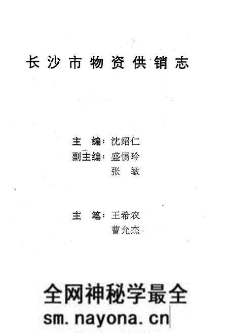 《《长沙市物资供销志》》.pdf电子版_湖南省志预览图1 《《长沙市物资供销志》》.pdf电子版_湖南省志预览图1