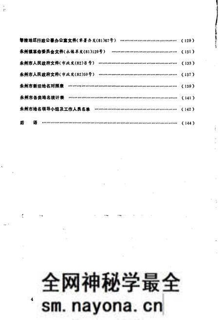 《湖南省永州市地名录》.pdf电子版_湖南省志预览图5