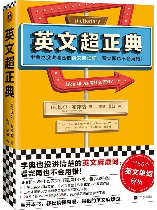 《英文超正典》(字典没讲清楚的英文麻烦词,看完再也不会用错!1155个英文单词解析!《万物简史》比尔·布莱森作品)比尔·布莱森【文字版_PDF电子书_推荐】 《英文超正典,万物简史》封面图片
