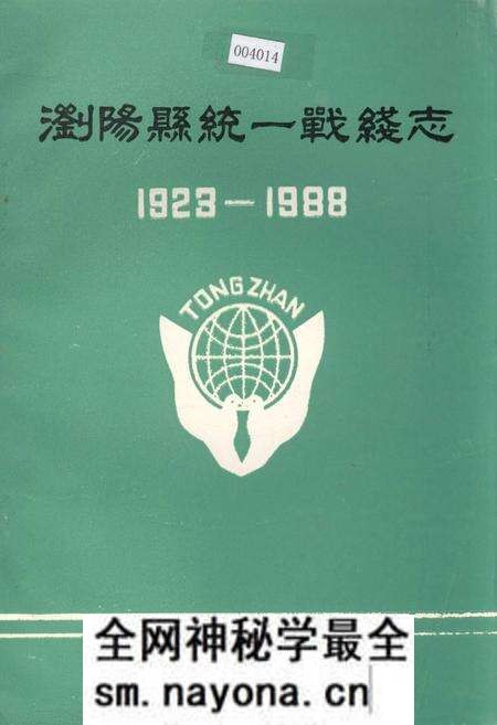 《浏阳县统一战线志》.pdf电子版_湖南省志预览图