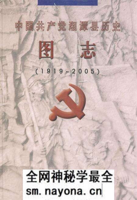 《中国共产党湘潭县历史图志(1919-2005)》.pdf电子版_湖南省志预览图