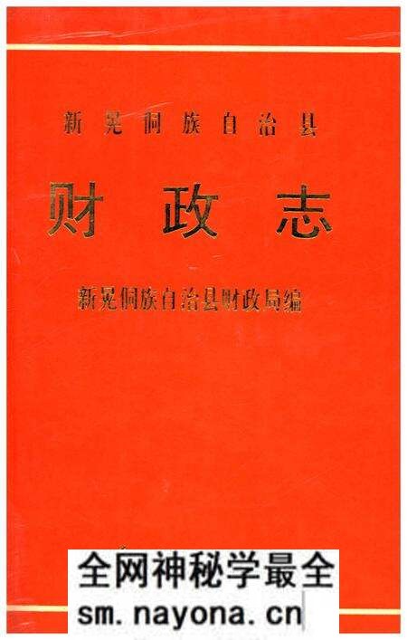《新晃侗族自治县财政志》.pdf电子版_湖南省志预览图 《新晃侗族自治县财政志》.pdf电子版_湖南省志预览图