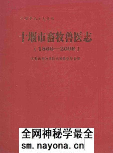 《十堰市畜牧兽医志（1866-2008）》.pdf电子版_湖北省志预览图