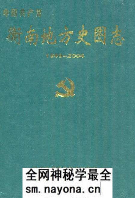 《衡南地方史图志(1949-2004)》.pdf电子版_湖南省志预览图 《衡南地方史图志(1949-2004)》.pdf电子版_湖南省志预览图