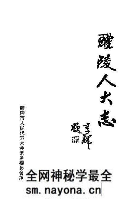 《醴陵人大志》.pdf电子版_湖南省志预览图1