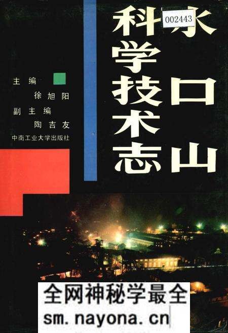 《水口山科学技术志》.pdf电子版_湖南省志预览图