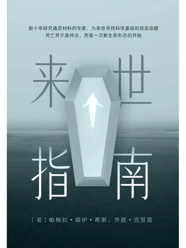 《来世指南》【灵材料的专家,为来世寻找科学基础和现实依据】帕梅拉•瑞伊•希斯、乔恩•克里莫【文字版_PDF电子书_】 《来世指南》封面图片