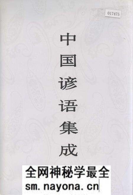 《中国谚语集成湖南卷》.pdf电子版_湖南省志预览图