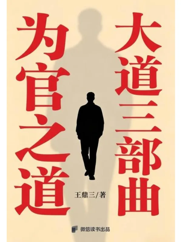 《为官之道:大道三部曲》王鼎三【文字版_PDF电子书_】 《为官之道:大道三部曲》封面图片