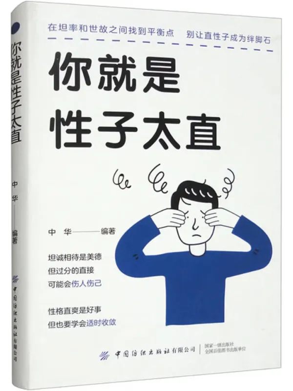 《你就是性子太直》中华【文字版_PDF电子书_】 《你就是性子太直》封面图片