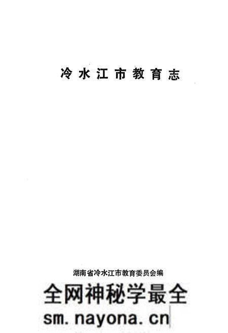 《冷水江市教育志》.pdf电子版_湖南省志预览图1