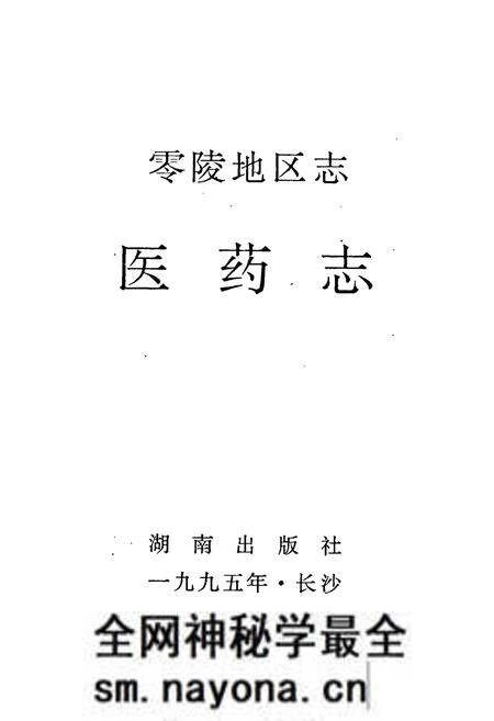 《零陵地区志 医药志》.pdf电子版_湖南省志预览图1 《零陵地区志 医药志》.pdf电子版_湖南省志预览图1