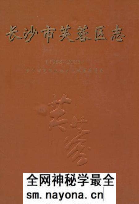 《长沙市芙蓉区志(1988~2003)》.pdf电子版_湖南省志预览图 《长沙市芙蓉区志(1988~2003)》.pdf电子版_湖南省志预览图
