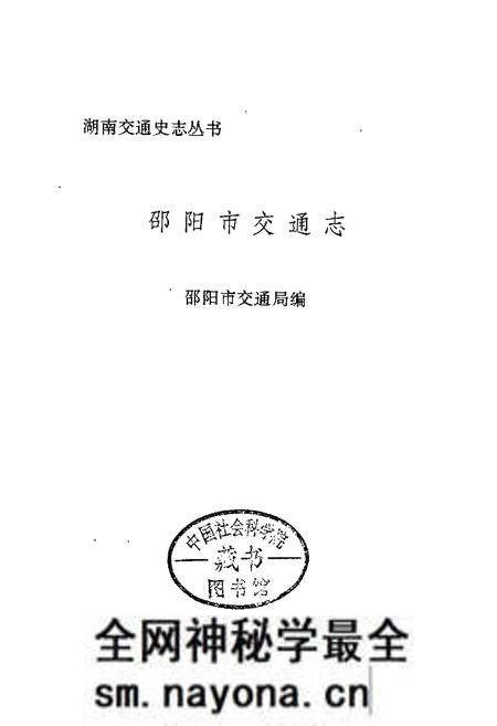 《邵阳市交通志》.pdf电子版_湖南省志预览图1 《邵阳市交通志》.pdf电子版_湖南省志预览图1