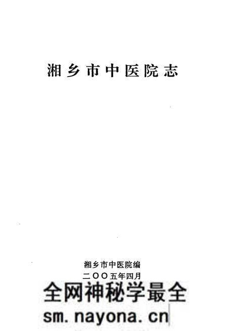 《湘乡市中医院志》.pdf电子版_湖南省志预览图1