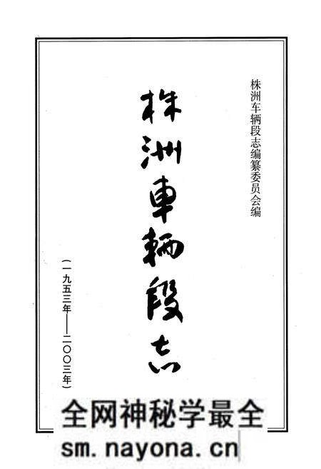 《株洲车辆段志(1953-2003)》.pdf电子版_湖南省志预览图1 《株洲车辆段志(1953-2003)》.pdf电子版_湖南省志预览图1