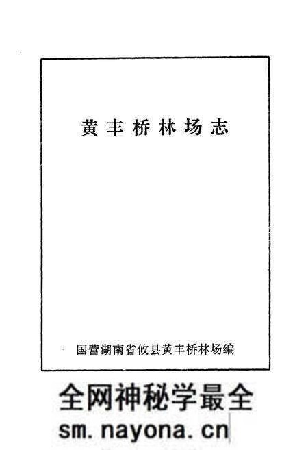 《黄丰桥林场志》.pdf电子版_湖南省志预览图1 《黄丰桥林场志》.pdf电子版_湖南省志预览图1