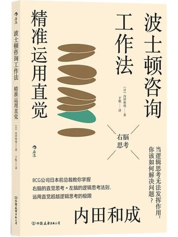 《波士顿咨询工作法：精准运用直觉》封面图片