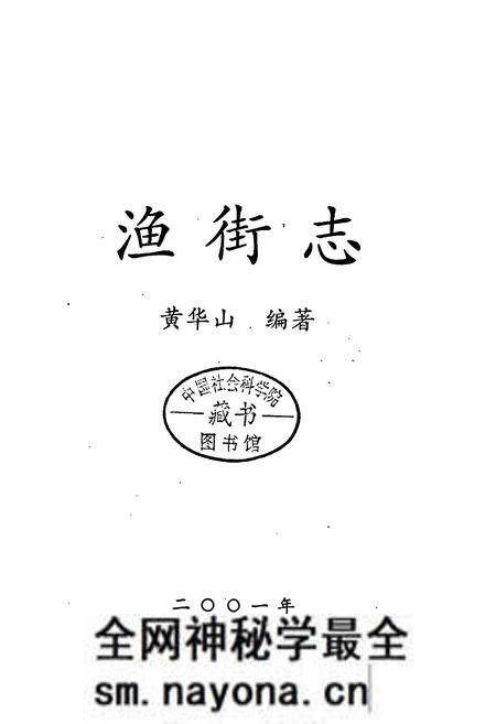 《汨罗市 渔街志》.pdf电子版_湖南省志预览图1 《汨罗市 渔街志》.pdf电子版_湖南省志预览图1
