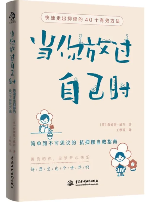 《当你放过自己时：快速走出抑郁的40个有效方法》封面图片