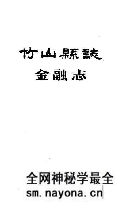 《竹山县志 金融志》.pdf电子版_湖北省志预览图1 《竹山县志 金融志》.pdf电子版_湖北省志预览图1
