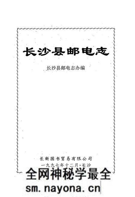 《长沙县邮电志》.pdf电子版_湖南省志预览图1 《长沙县邮电志》.pdf电子版_湖南省志预览图1