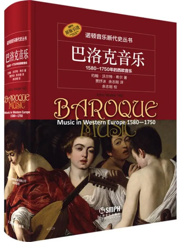 《巴洛克音乐：1580-1750年的西欧音乐》封面图片