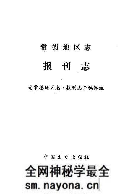 《常德地区志 报刊志》.pdf电子版_湖南省志预览图1