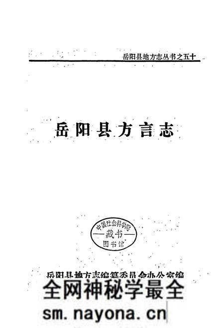 《岳阳县 方言志》.pdf电子版_湖南省志预览图1 《岳阳县 方言志》.pdf电子版_湖南省志预览图1