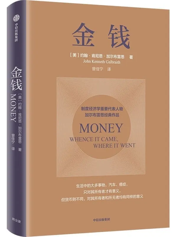 《金钱》约翰·肯尼思·加尔布雷思【文字版_PDF电子书_】 《金钱》封面图片