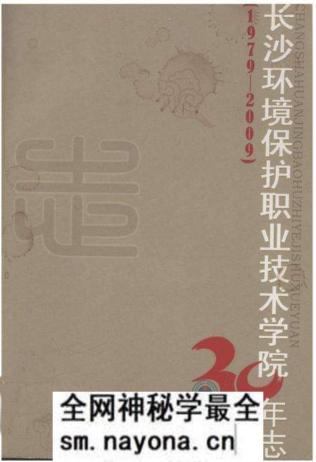《长沙环境保护职业技术学院30年志(1979-2009)》.pdf电子版_湖南省志预览图 《长沙环境保护职业技术学院30年志(1979-2009)》.pdf电子版_湖南省志预览图