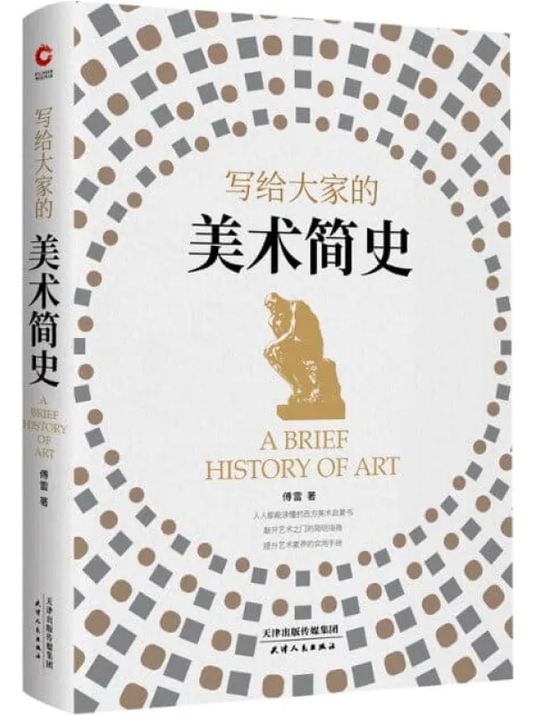 《写给大家的美术简史》(零基础也能读的西方美术启蒙书!深入浅出介绍世界美术史上影响深远的艺术家与作品,帮助读者快速构建艺术知识体系!)傅雷【文字版_PDF电子书_推荐】 《写给大家的美术简史》封面图片