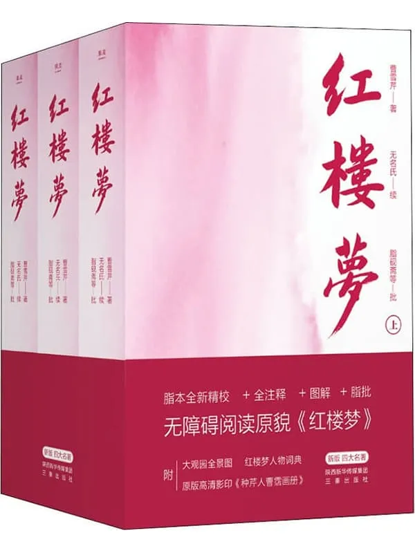 《红楼梦(全3册·果麦经典)》(清)曹雪芹 着;(清)无名氏 续;脂砚斋等批【文字版_PDF电子书_】 《红楼梦(全3册·果麦经典)》封面图片