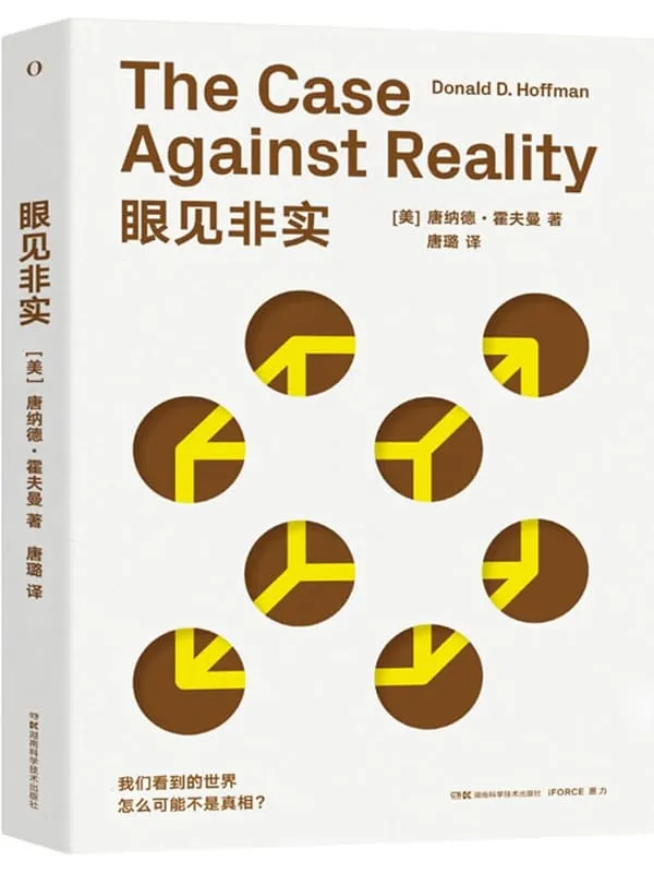 《眼见非实》唐纳德·霍夫曼【文字版_PDF电子书_】 《眼见非实》封面图片