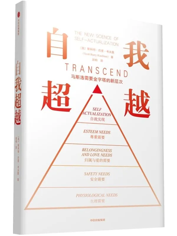 《自我超越》(马斯洛经典“需要金字塔”新层级!国际国内众心理学家联合推荐!)斯科特·巴里·考夫曼【文字版_PDF电子书_】 《自我超越》封面图片